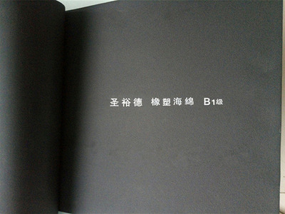 华能圣裕德B1级橡塑板